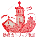防府カトリック教会