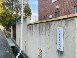 防府カトリック教会