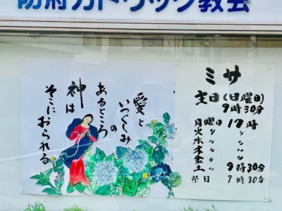 防府カトリック教会